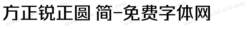 方正锐正圆 简字体转换